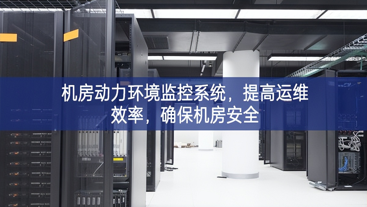 机房动力环境监控系统，提高运维效率，确保机房安全