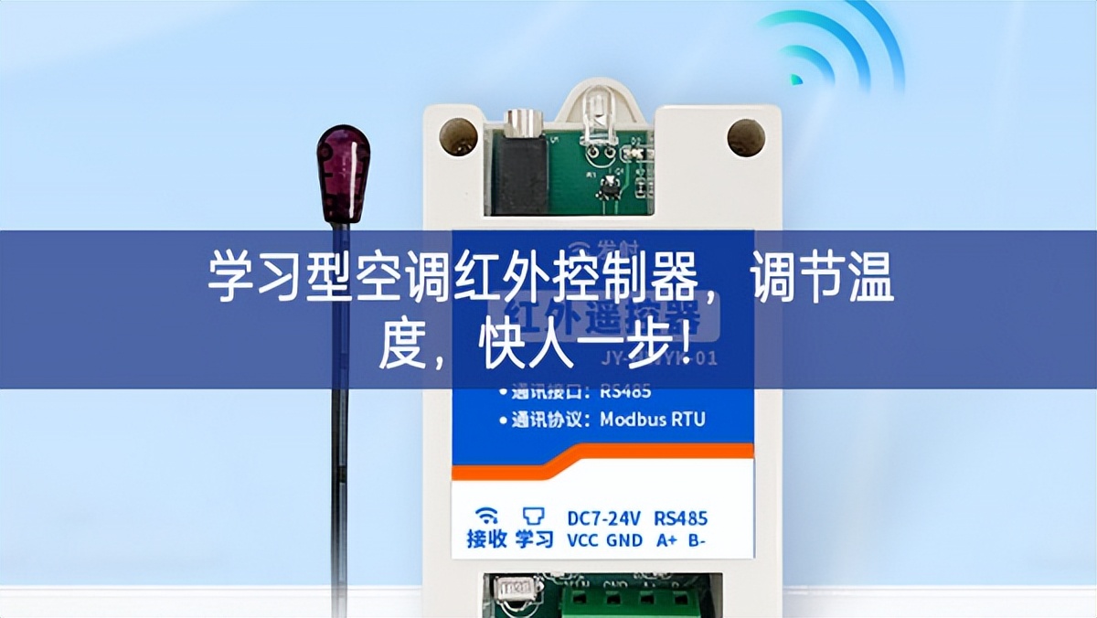 学习型空调红外控制器，调节温度，快人一步!