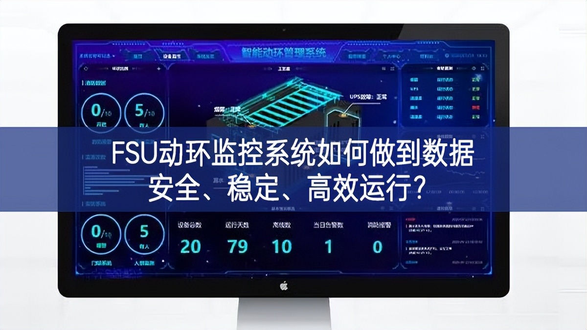FSU动环监控系统如何做到数据安全、稳定、高效运行?