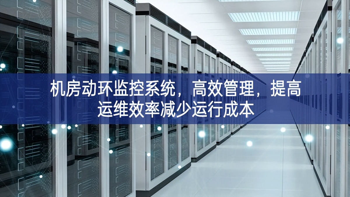 机房动环监控系统，高效管理，提高运维效率减少运行成本