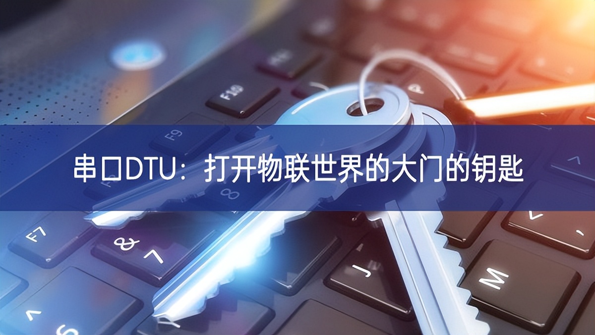 串口DTU：打开物联世界的大门的钥匙