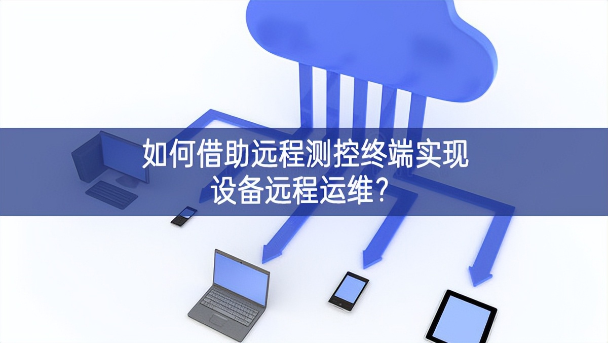 如何借助远程测控终端实现设备远程运维?