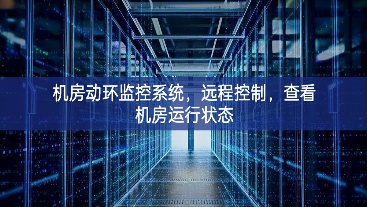 机房动环监控系统，远程控制，查看机房运行状态