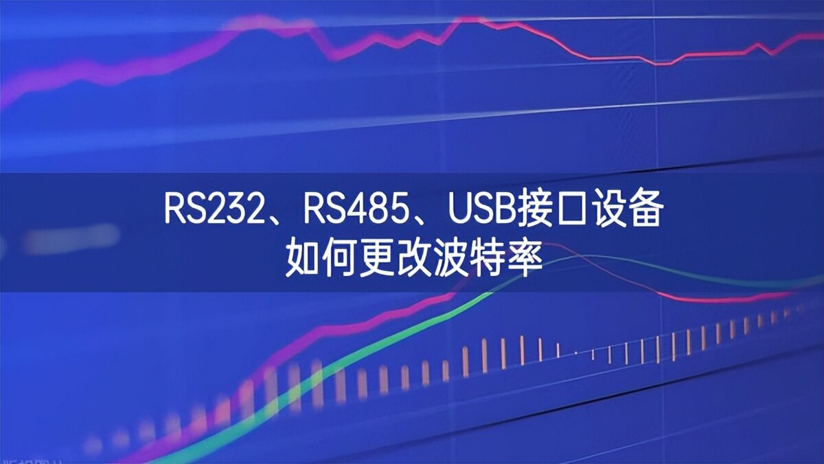 RS232、RS485、USB接口设备如何更改波特率