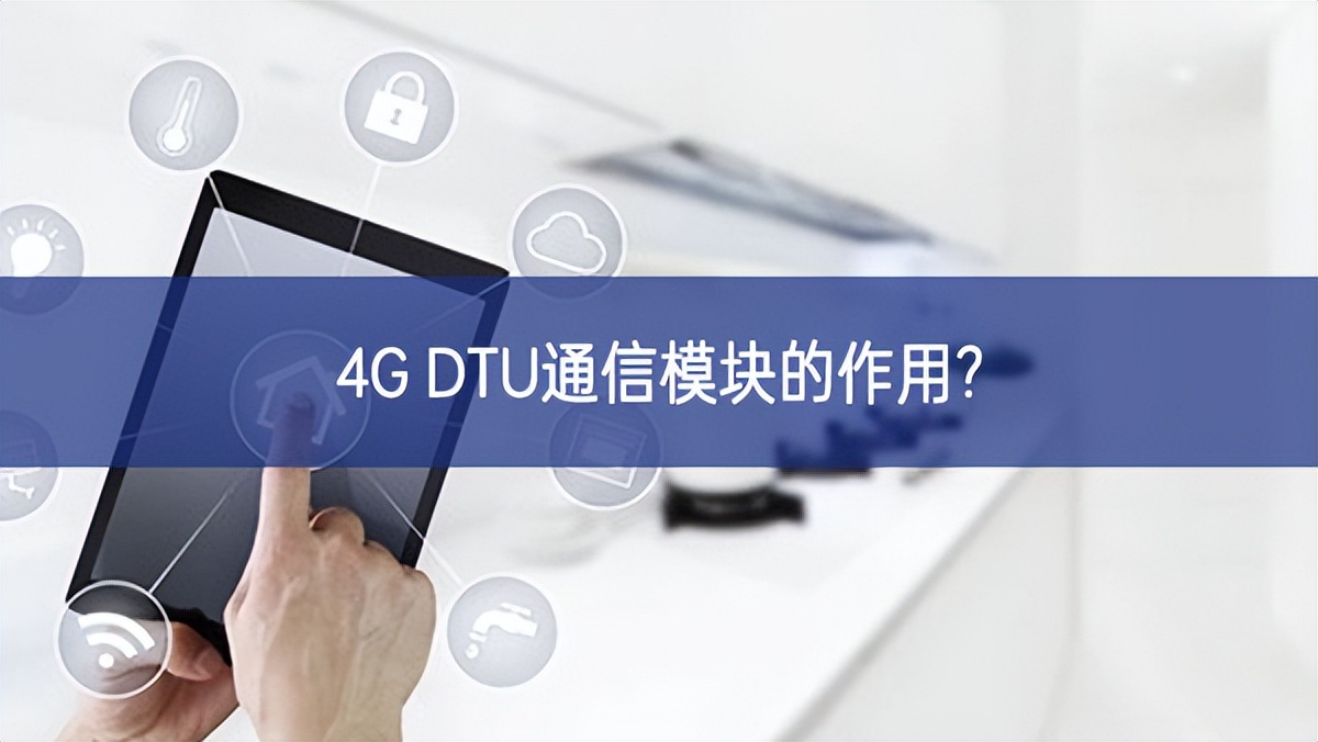 4G DTU通信？榈淖饔?
