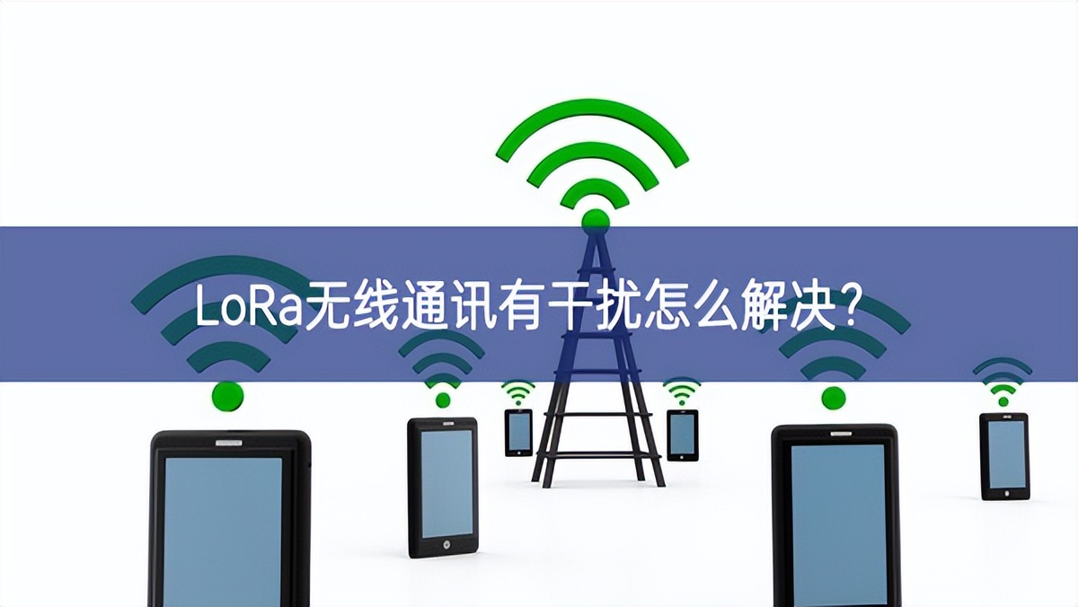 LoRa无线通讯有干扰怎么解决？