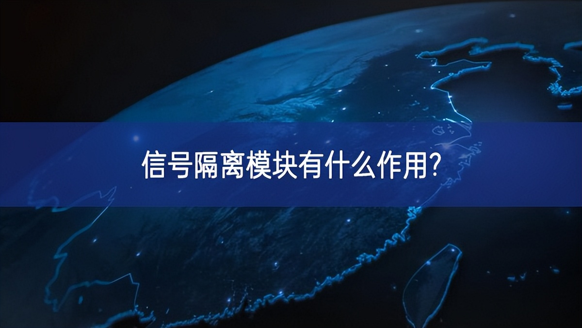 信号隔离？橛惺裁醋饔?