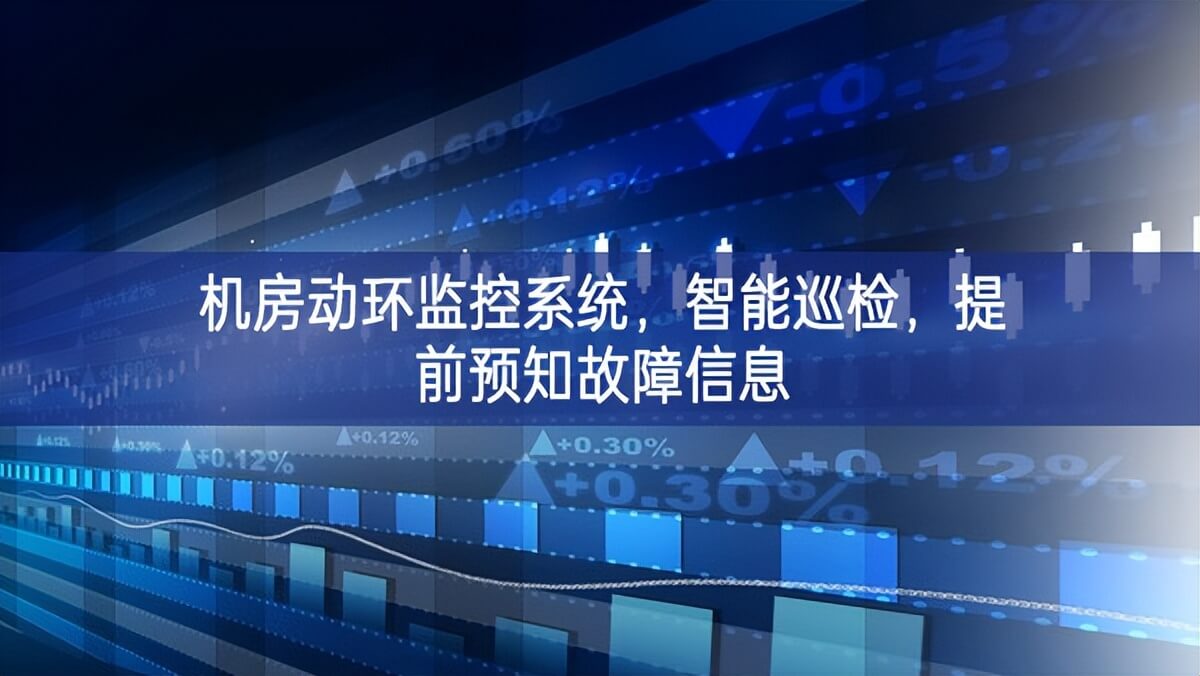 机房动环监控系统，智能巡检，提前预知故障信息
