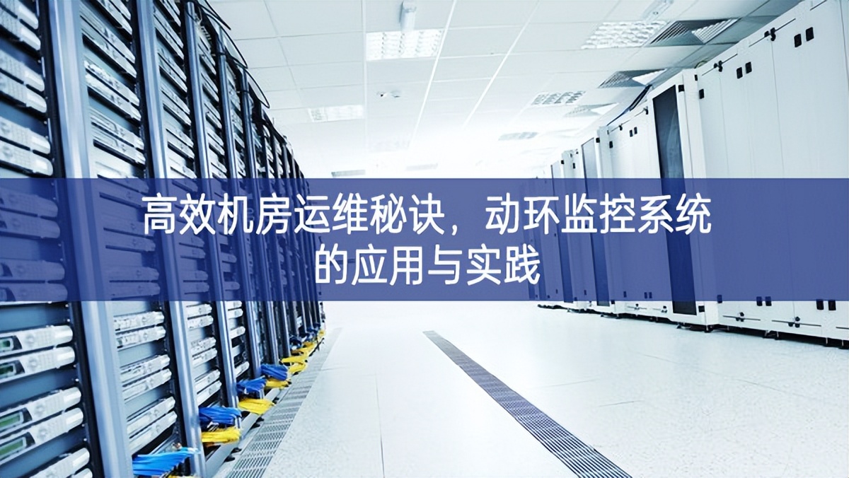 高效机房运维秘诀，动环监控系统的应用与实践