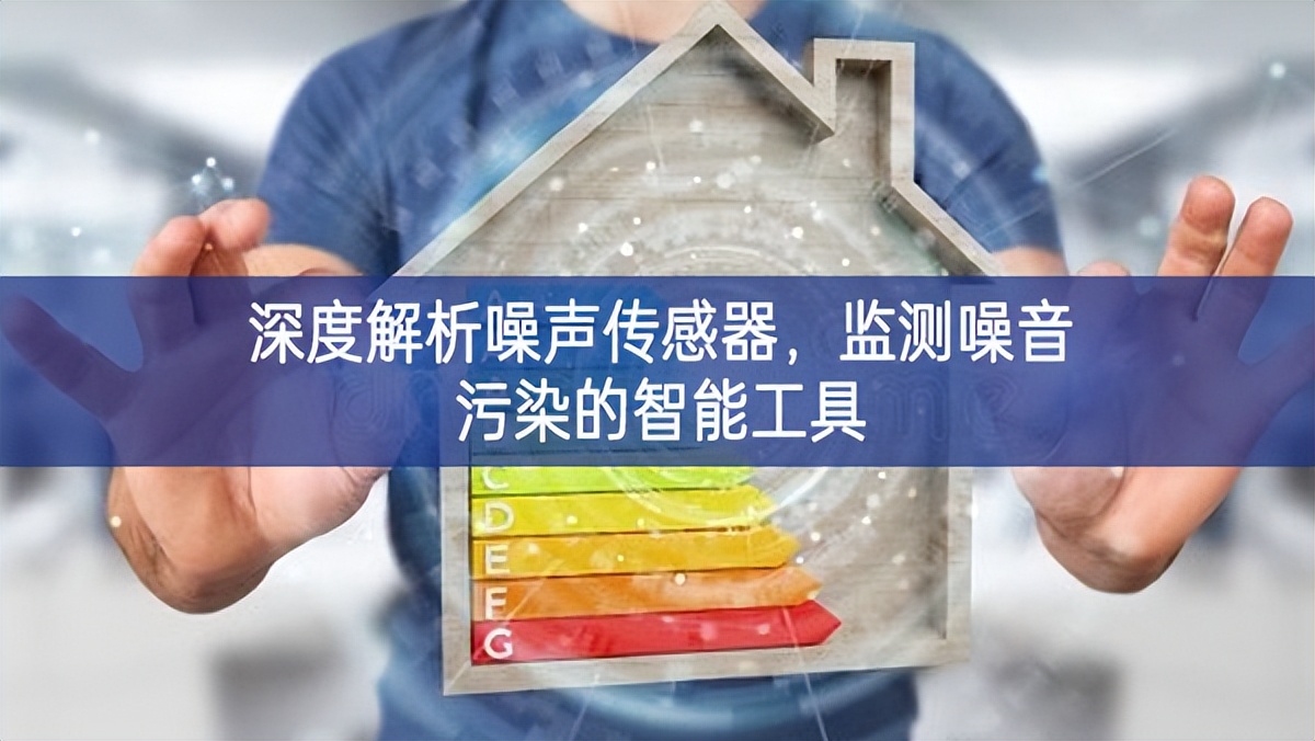 深度解析噪声传感器，监测噪音污染的智能工具