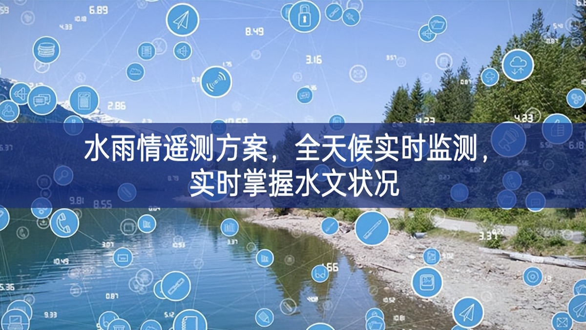 水雨情遥测方案，全天候实时监测，实时掌握水文状况