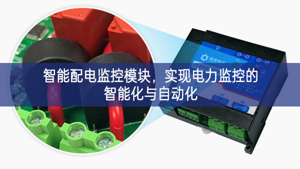 智能配电监控？椋迪值缌嗫氐闹悄芑胱远