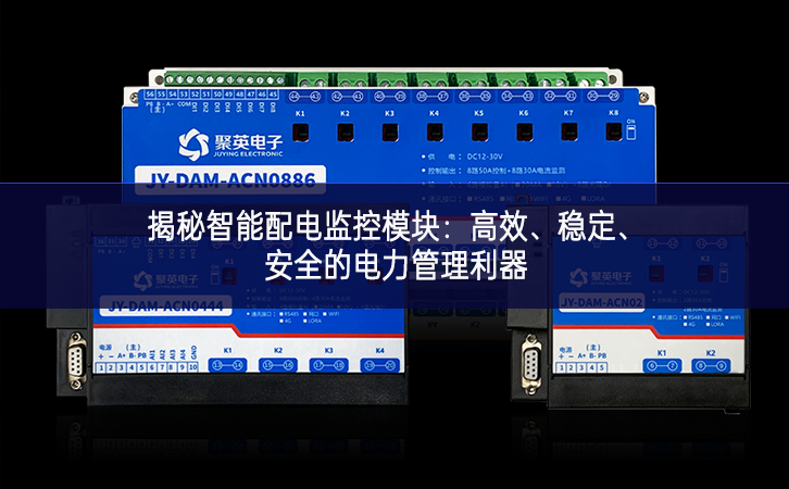 揭秘智能配电监控？：高效、稳定、安全的电力管理利器