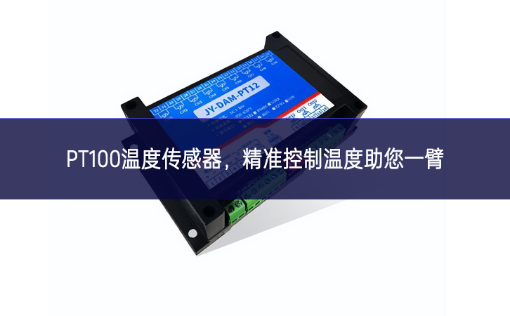 PT100温度传感器，精准控制温度，助您一臂之力