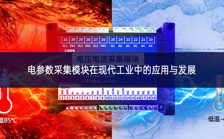 电参数采集模块在现代工业中的应用与发展