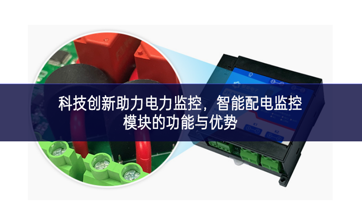 科技创新助力电力监控，智能配电监控？榈墓δ苡胗攀