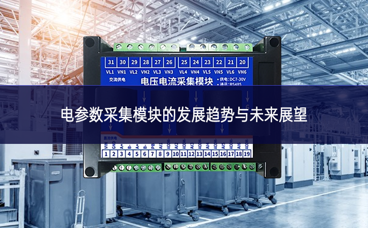 电参数采集？榈姆⒄骨魇朴胛蠢凑雇