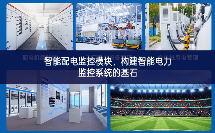 智能配电监控模块，构建智能电力监控系统的基石