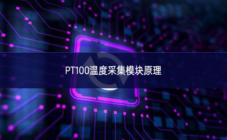 PT100温度采集？樵