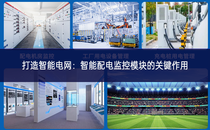 打造智能电网：智能配电监控？榈墓丶饔
