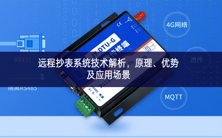 远程抄表系统技术解析，原理、优势及应用场景