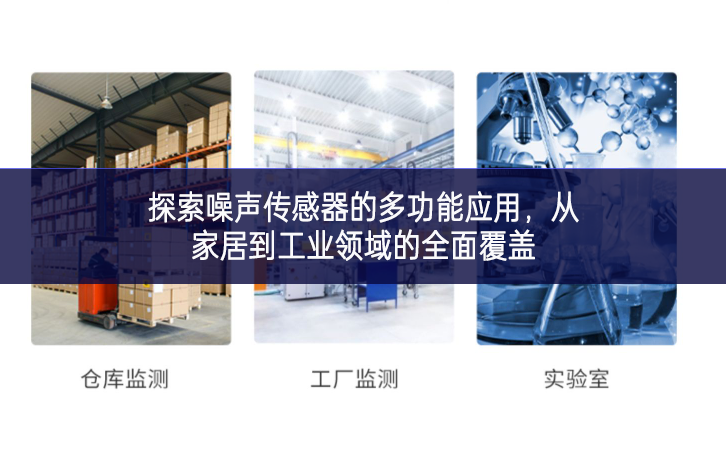 　　探索噪声传感器的多功能应用，从家居到工业领域的全面覆盖