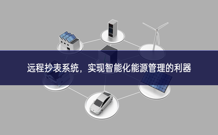 远程抄表系统，实现智能化能源管理的利器