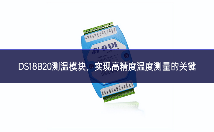 DS18B20测温模块，实现高精度温度测量的关键