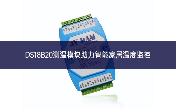 DS18B20测温？橹χ悄芗揖游露燃嗫