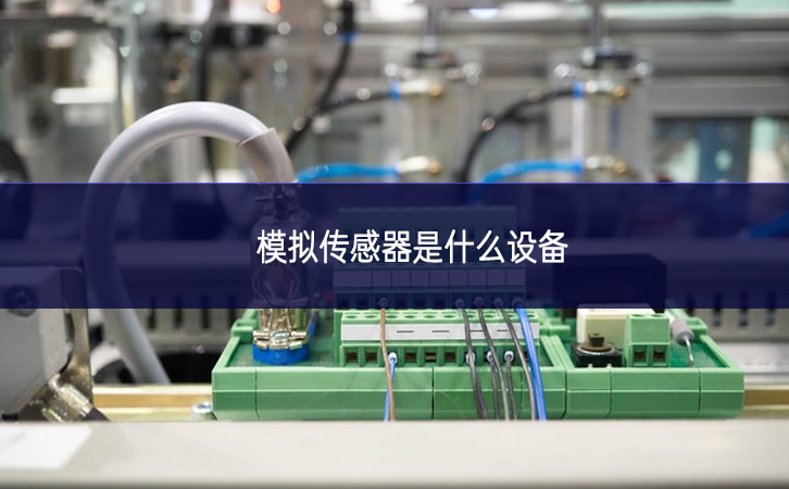 模拟传感器是什么设备