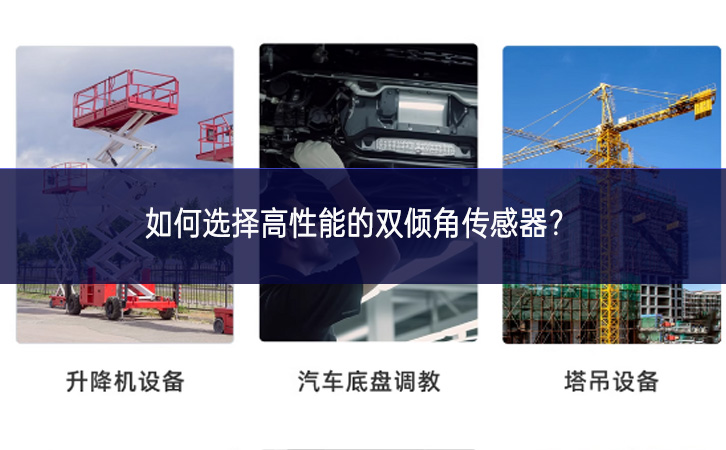 如何选择高性能的双倾角传感器？
