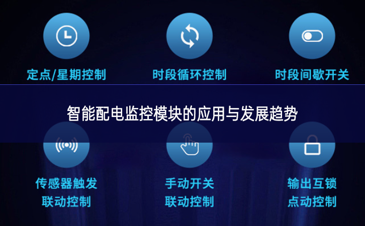 智能配电监控？榈挠τ糜敕⒄骨魇