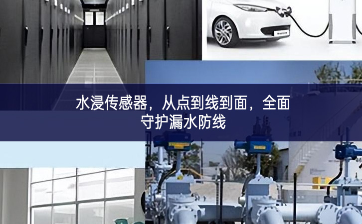 水浸传感器，从点到线到面，全面守护漏水防线