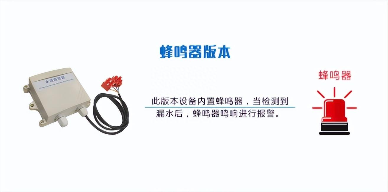 内置蜂鸣器，发现漏水立即报警