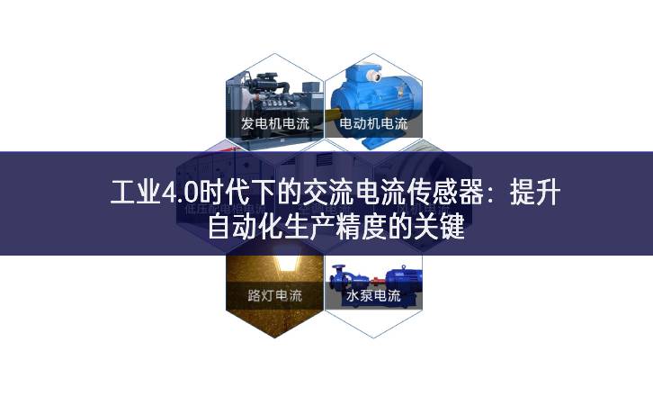 工业4.0时代下的交流电流传感器：提升自动化生产精度的关键