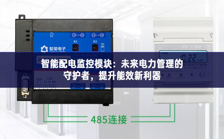智能配电监控？：未来电力管理的守护者，提升能效新利器