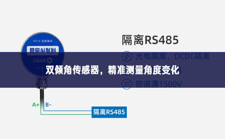 双倾角传感器，精准测量角度变化