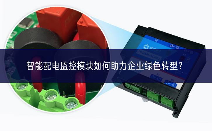 智能配电监控？槿绾沃ζ笠德躺？