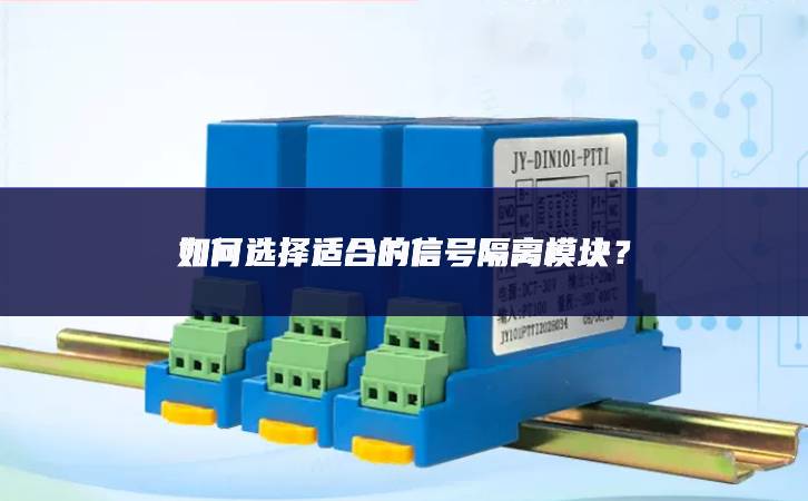 如何选择适合的信号隔离？?