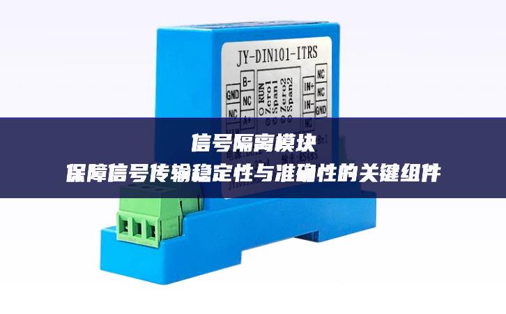 信号隔离？椋罕Ｕ闲藕糯湮榷ㄐ杂胱既沸缘墓丶榧