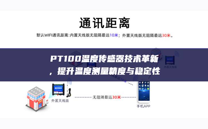 PT100温度传感器技术革新，提升温度测量精度与稳定性