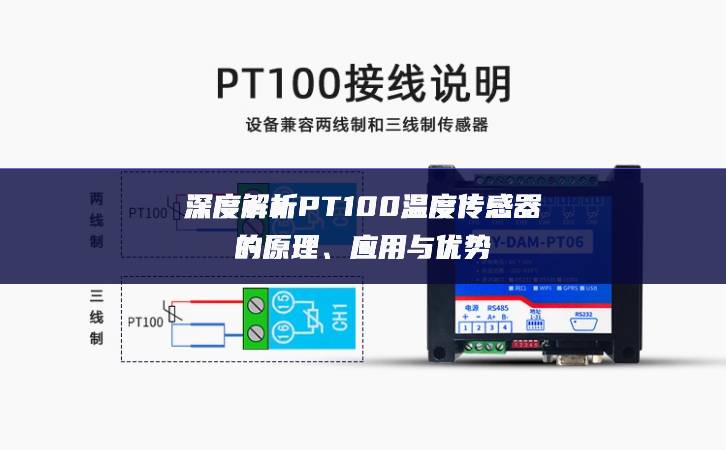 深度解析PT100温度传感器的原理、应用与优势