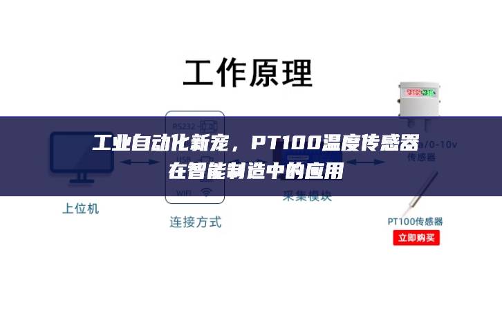 工业自动化新宠，PT100温度传感器在智能制造中的应用