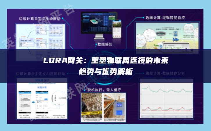 LORA网关：重塑物联网连接的未来趋势与优势解析