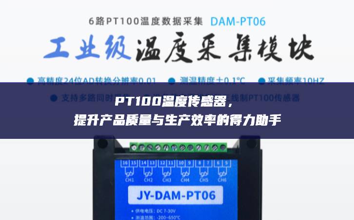 PT100温度传感器，提升产品质量与生产效率的得力助手