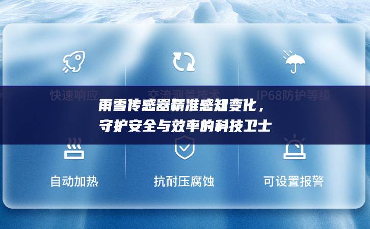 雨雪传感器精准感知变化，守护安全与效率的科技卫士