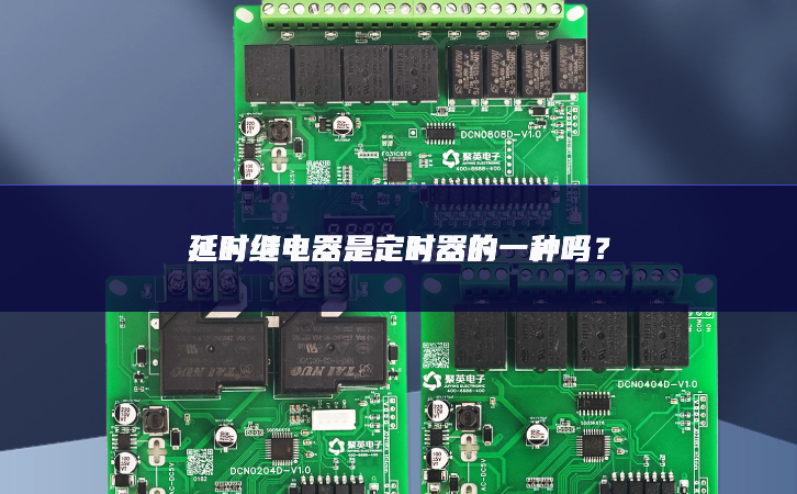 延时继电器是定时器的一种吗？