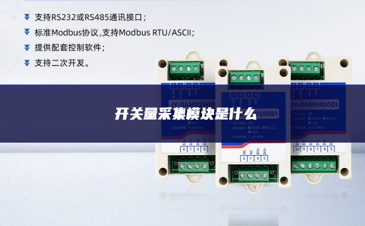 开关量采集？槭鞘裁