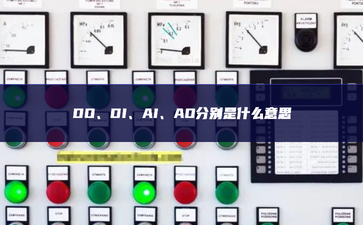 DO、DI、AI、AO分别是什么意思