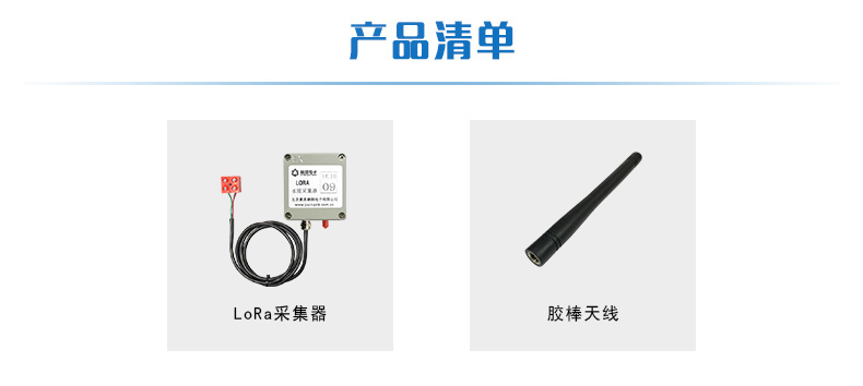LORA水浸采集器产品清单